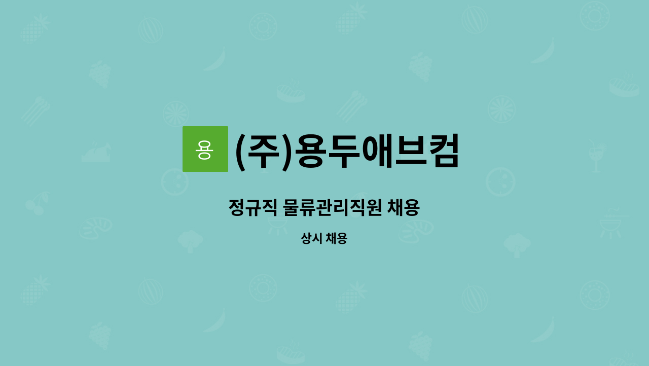 (주)용두애브컴 - 정규직 물류관리직원 채용 : 채용 메인 사진 (더팀스 제공)