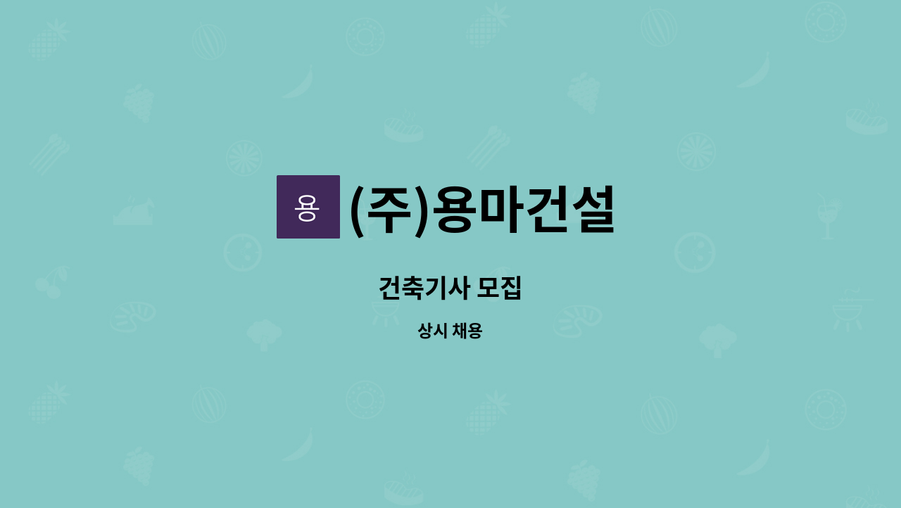 (주)용마건설 - 건축기사 모집 : 채용 메인 사진 (더팀스 제공)