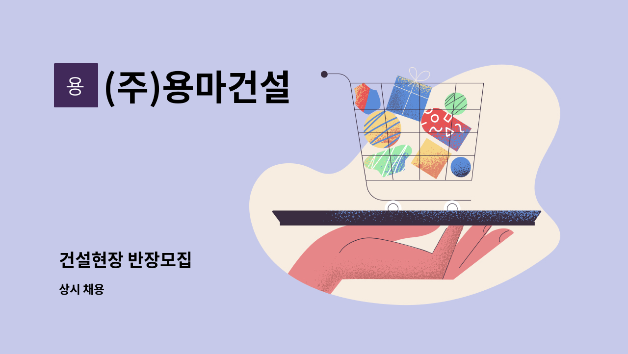 (주)용마건설 - 건설현장 반장모집 : 채용 메인 사진 (더팀스 제공)