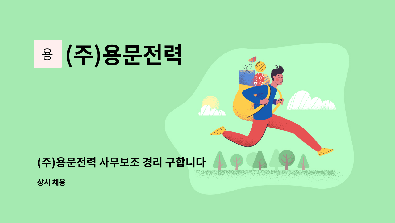 (주)용문전력 - (주)용문전력 사무보조 경리 구합니다. : 채용 메인 사진 (더팀스 제공)