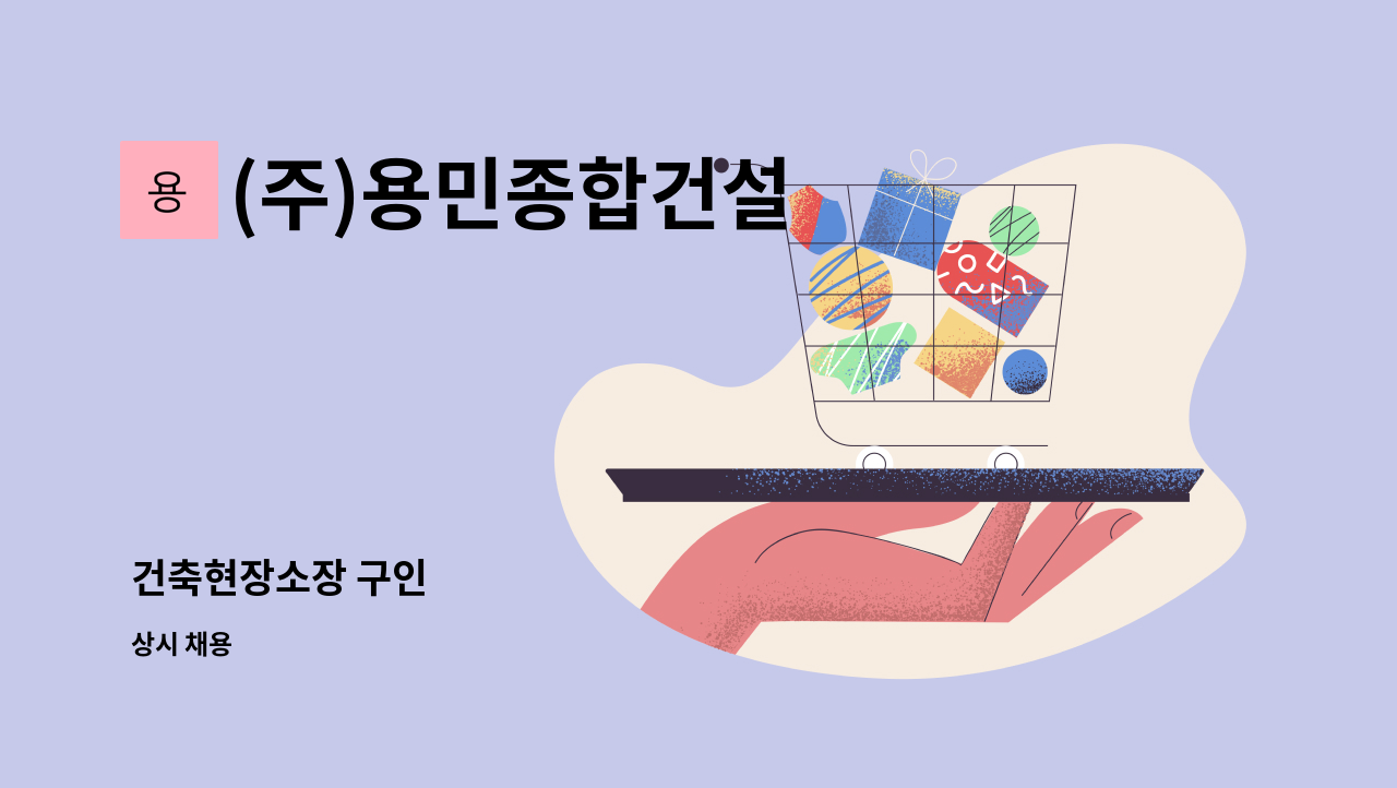 (주)용민종합건설 - 건축현장소장 구인 : 채용 메인 사진 (더팀스 제공)