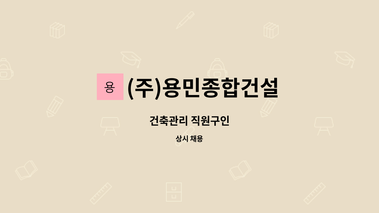 (주)용민종합건설 - 건축관리 직원구인 : 채용 메인 사진 (더팀스 제공)