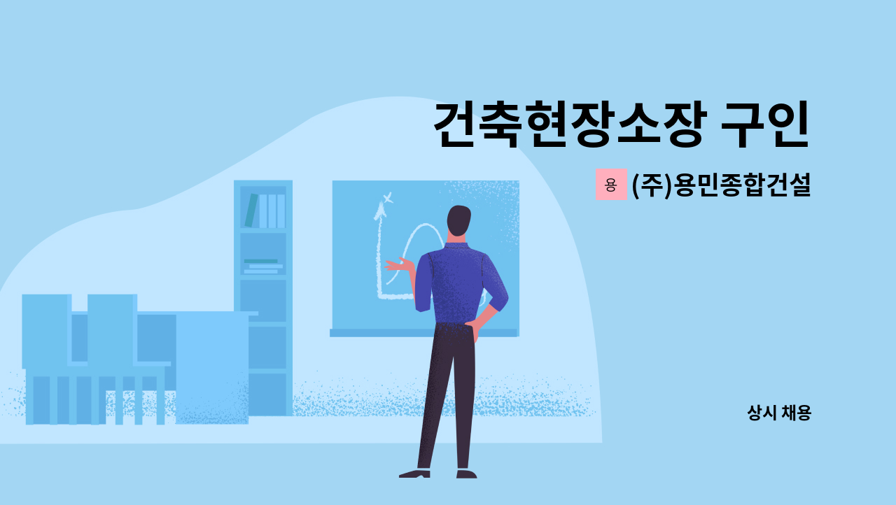 (주)용민종합건설 - 건축현장소장 구인 : 채용 메인 사진 (더팀스 제공)