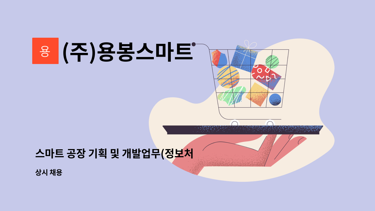 (주)용봉스마트 - 스마트 공장 기획 및 개발업무(정보처리관련 자격증 필수, 자바 프로그램 사용 가능자 우대) : 채용 메인 사진 (더팀스 제공)