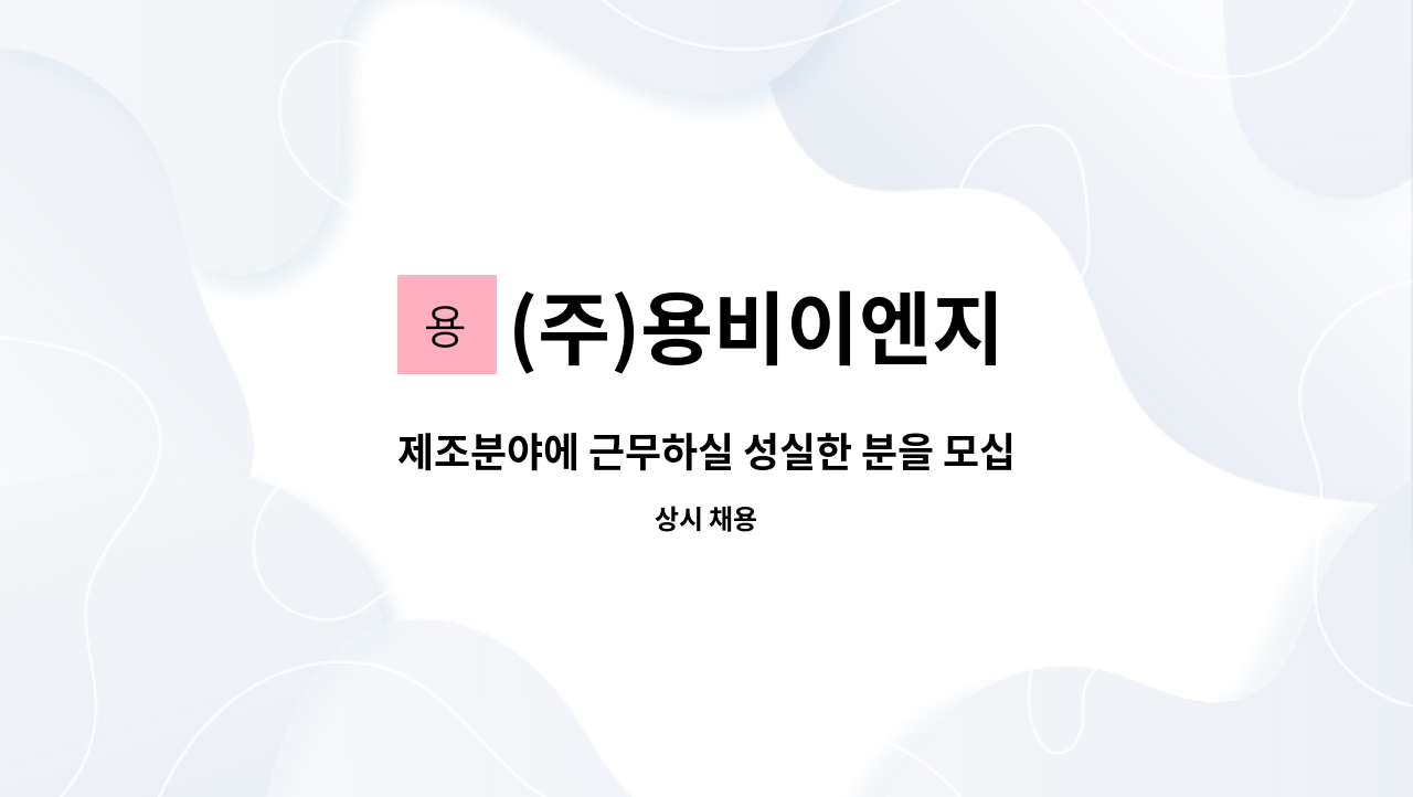 (주)용비이엔지 - 제조분야에 근무하실 성실한 분을 모십니다 : 채용 메인 사진 (더팀스 제공)