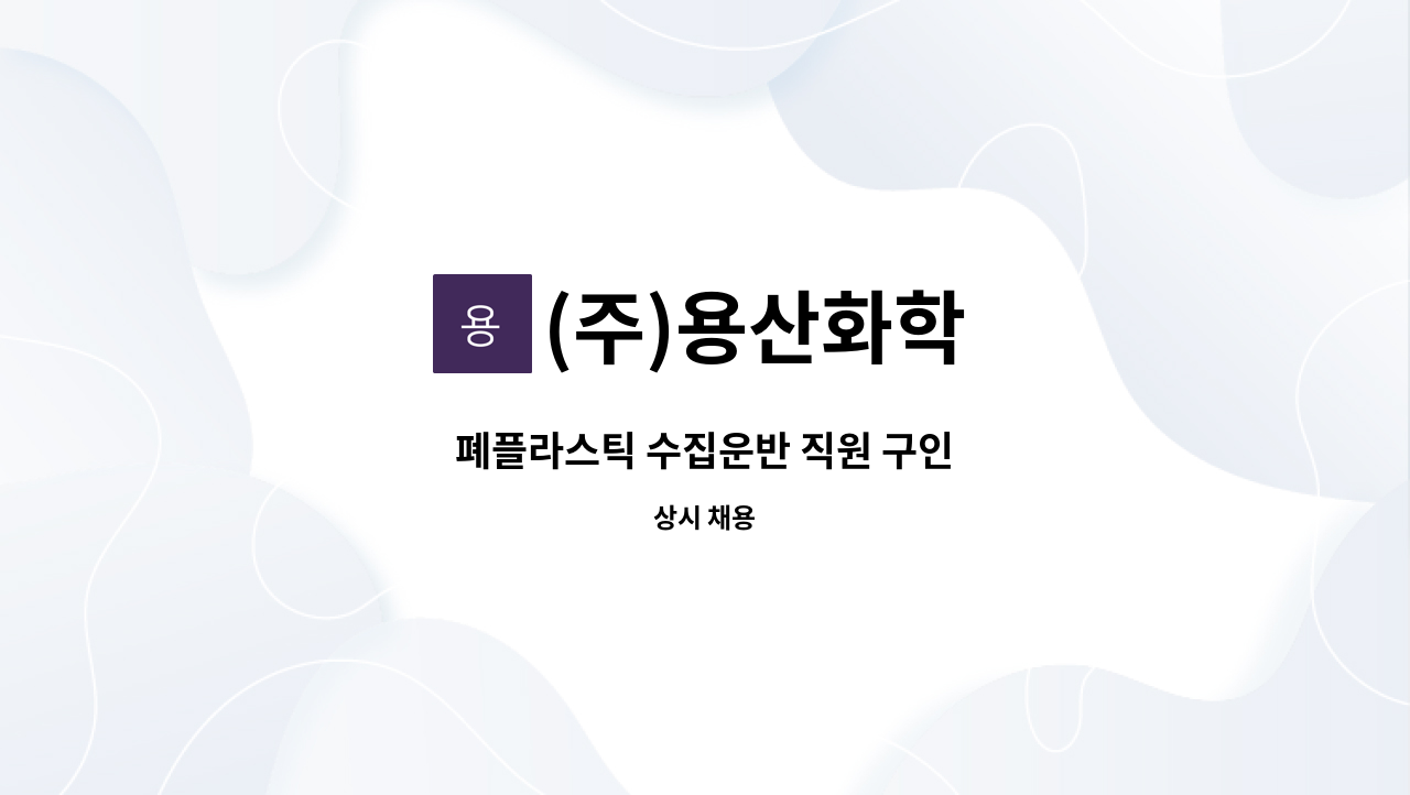 (주)용산화학 - 폐플라스틱 수집운반 직원 구인 : 채용 메인 사진 (더팀스 제공)