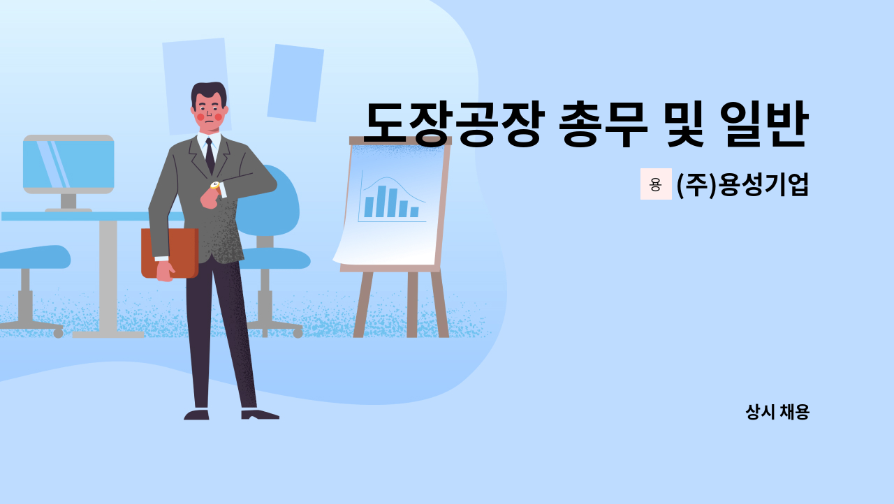 (주)용성기업 - 도장공장 총무 및 일반 사무원을 모집합니다.(경력무관) : 채용 메인 사진 (더팀스 제공)