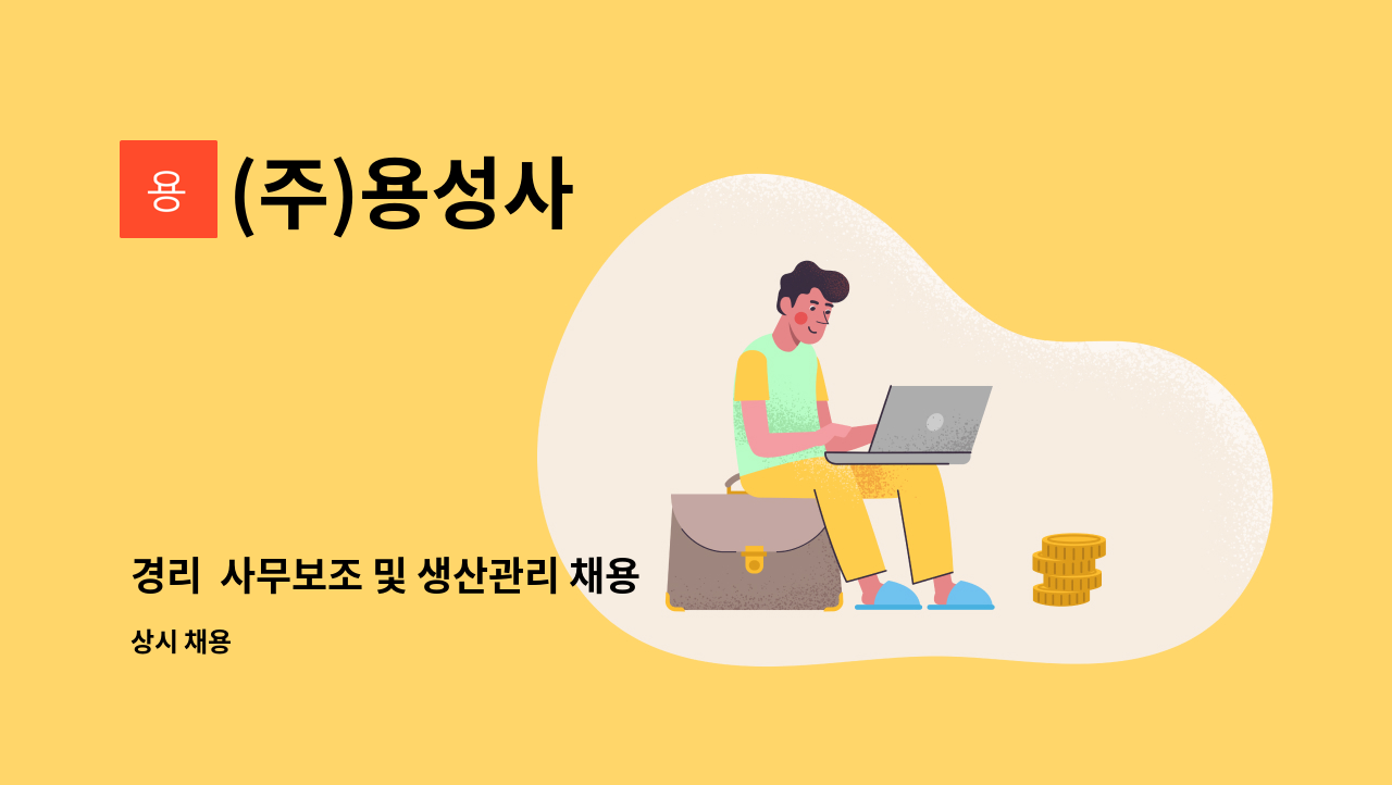 (주)용성사 - 경리  사무보조 및 생산관리 채용 : 채용 메인 사진 (더팀스 제공)