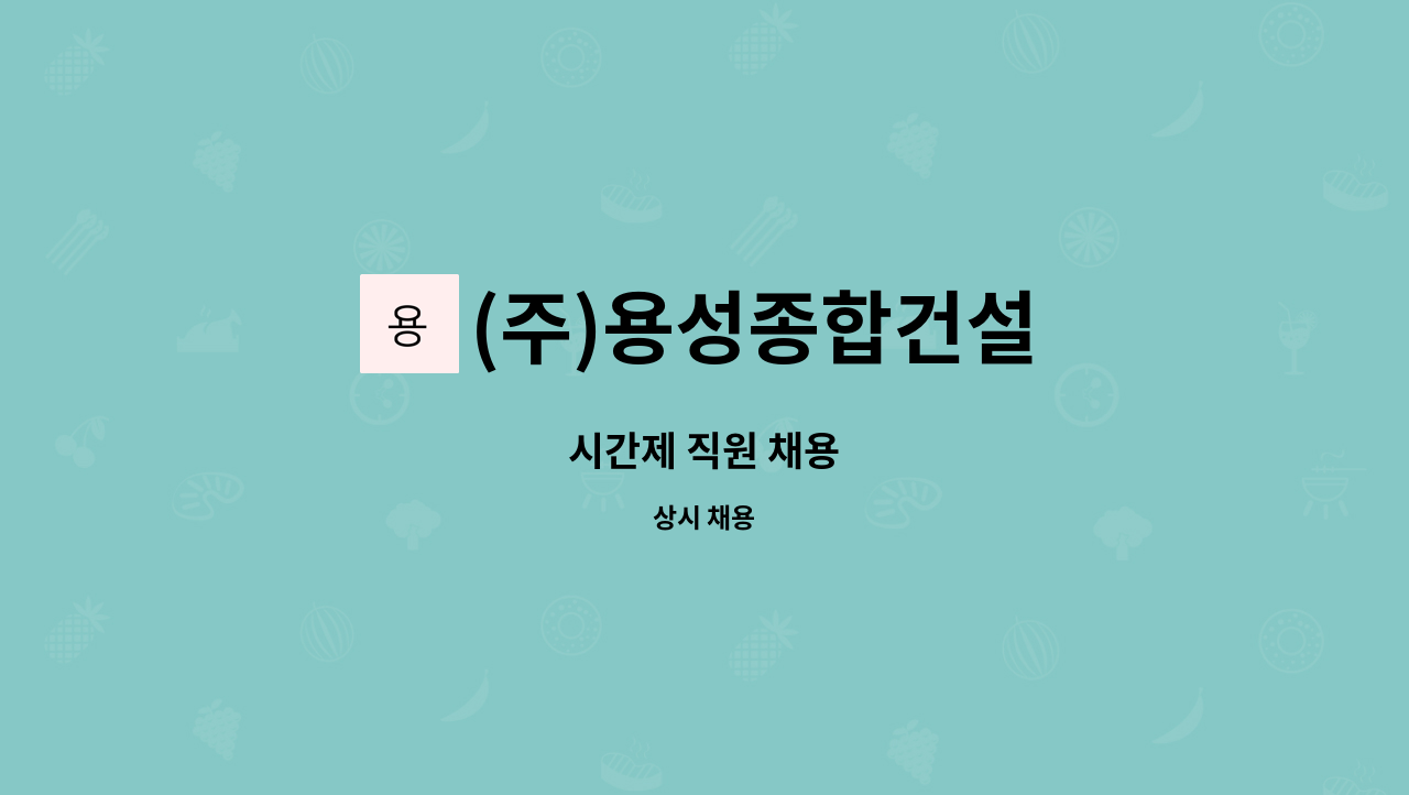 (주)용성종합건설 - 시간제 직원 채용 : 채용 메인 사진 (더팀스 제공)