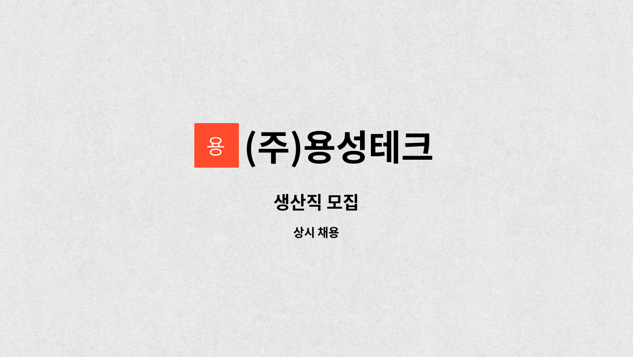 (주)용성테크 - 생산직 모집 : 채용 메인 사진 (더팀스 제공)