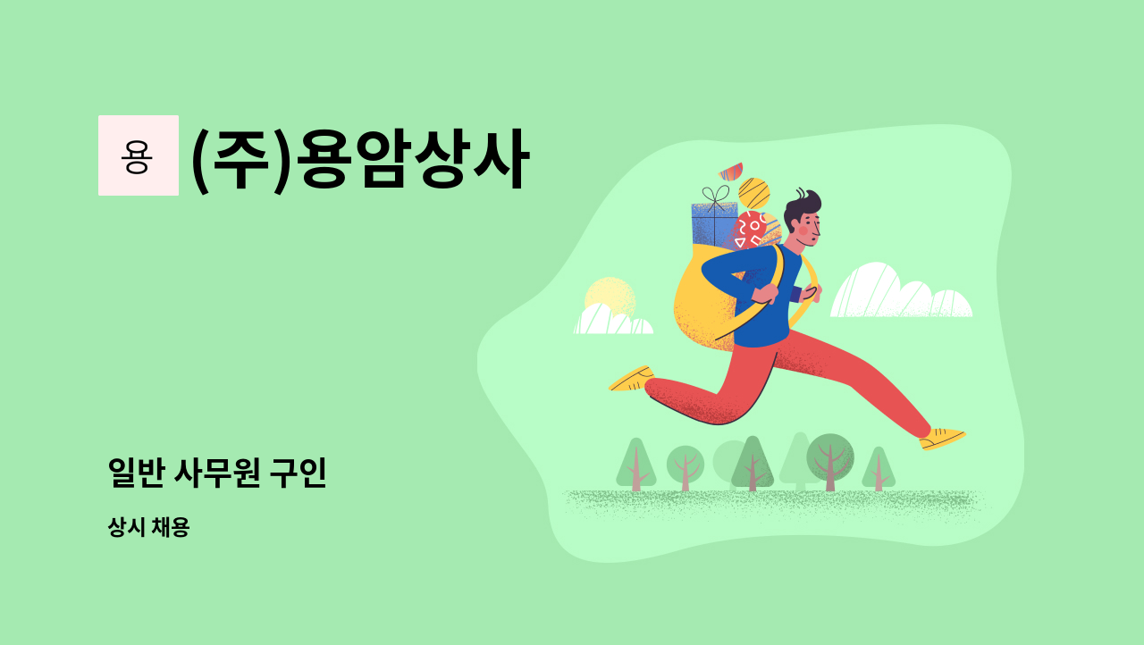 (주)용암상사 - 일반 사무원 구인 : 채용 메인 사진 (더팀스 제공)