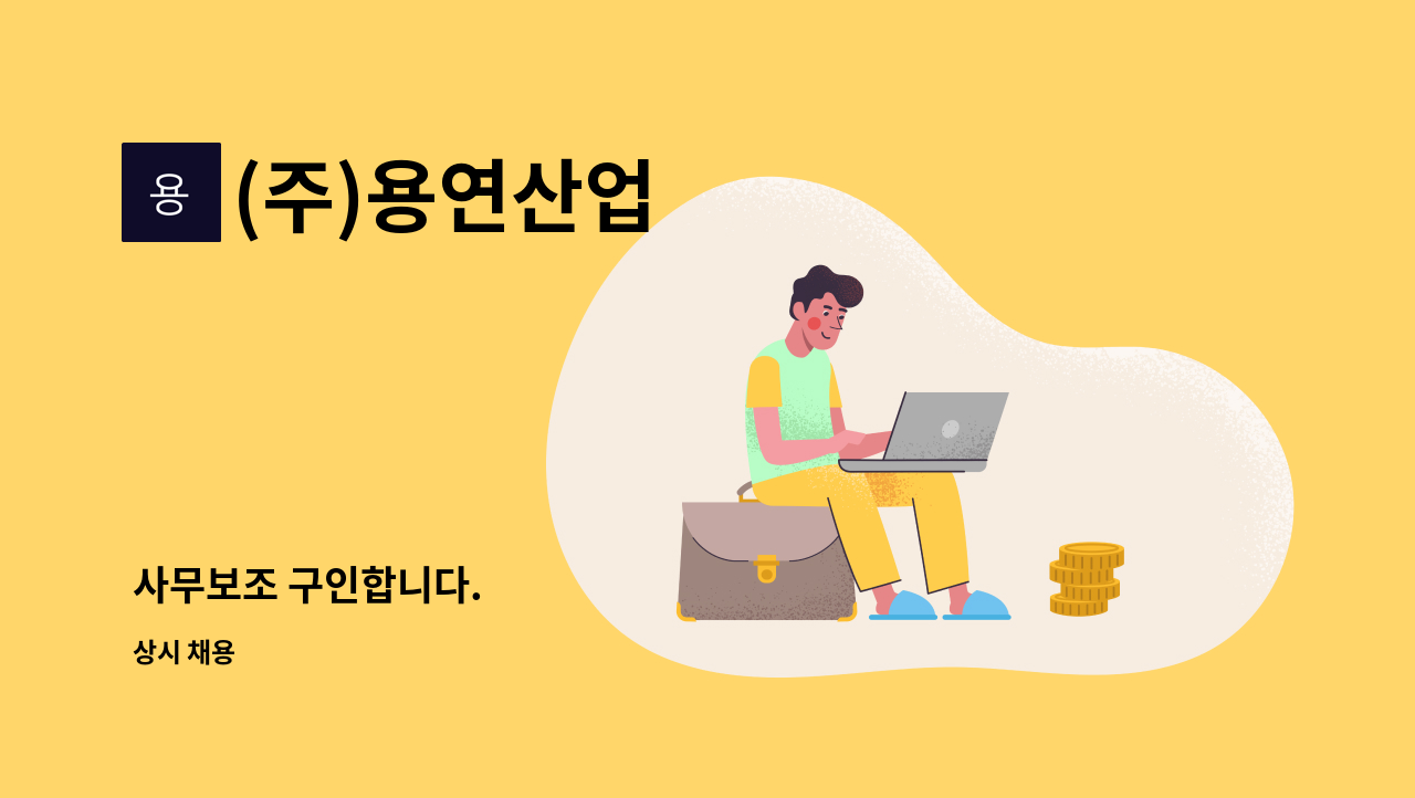 (주)용연산업 - 사무보조 구인합니다. : 채용 메인 사진 (더팀스 제공)