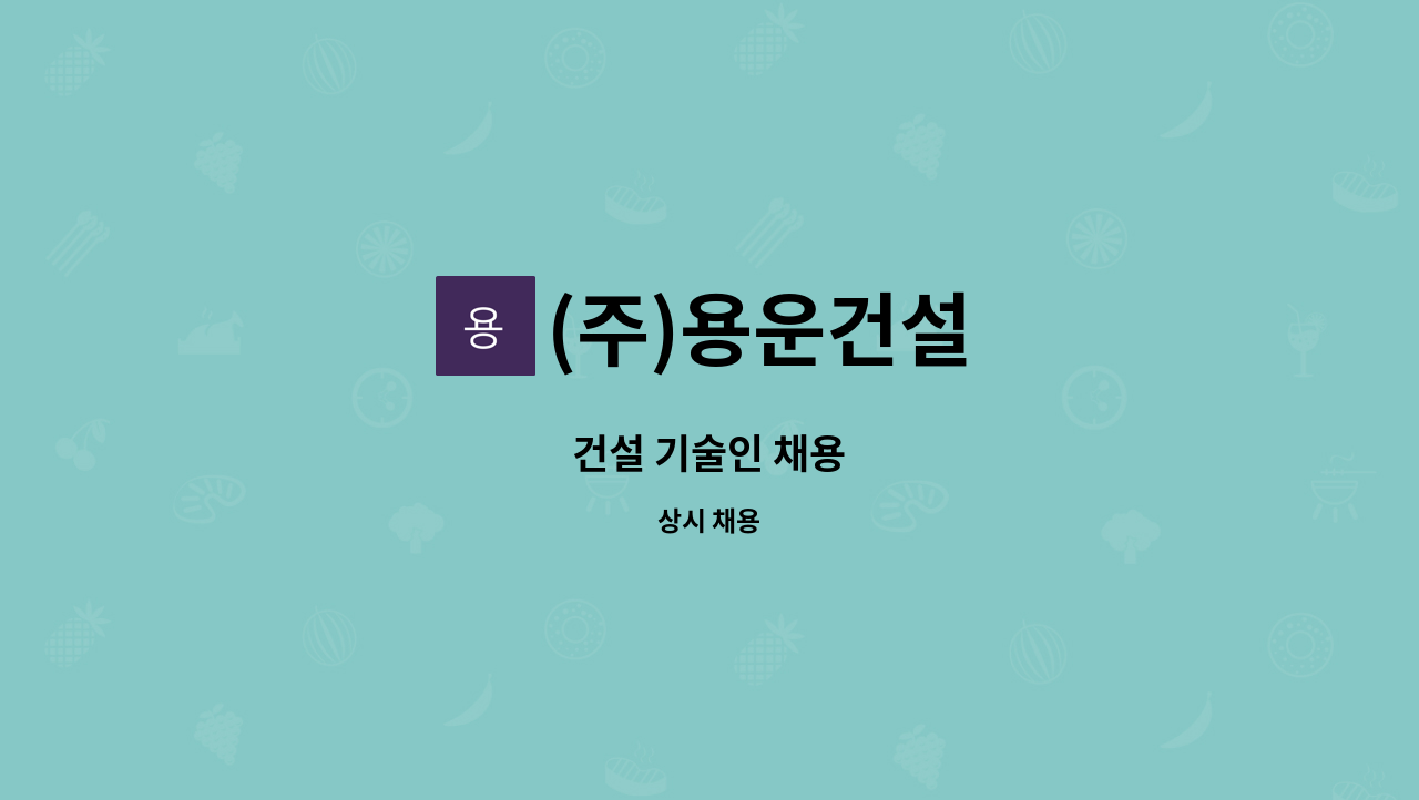 (주)용운건설 - 건설 기술인 채용 : 채용 메인 사진 (더팀스 제공)