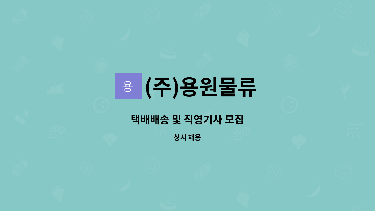 (주)용원물류 - 택배배송 및 직영기사 모집 : 채용 메인 사진 (더팀스 제공)