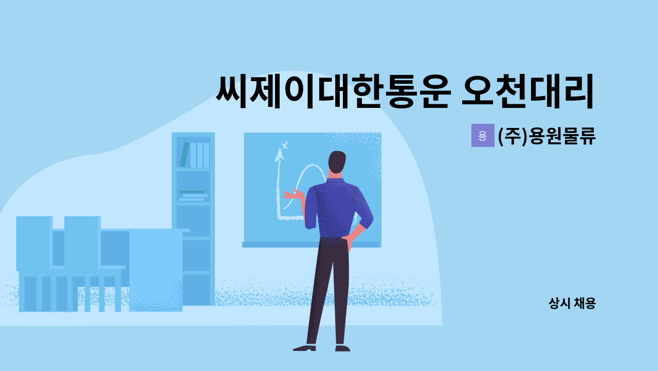 (주)용원물류 - 씨제이대한통운 오천대리점 직영기사 모집 : 채용 메인 사진 (더팀스 제공)