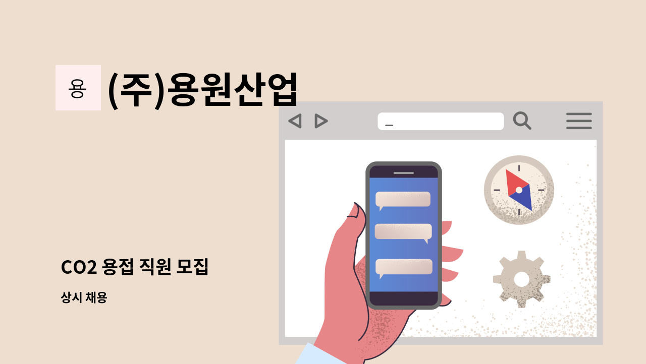 (주)용원산업 - CO2 용접 직원 모집 : 채용 메인 사진 (더팀스 제공)