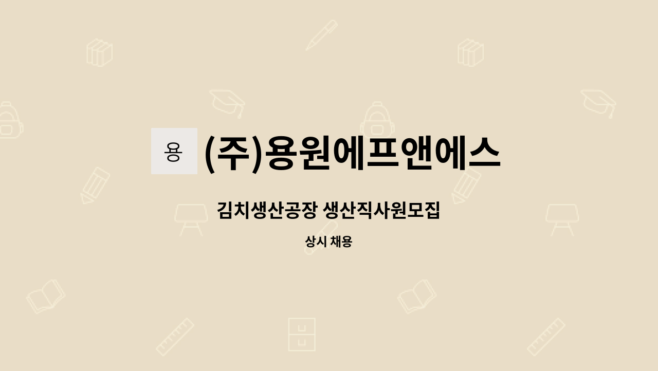 (주)용원에프앤에스 - 김치생산공장 생산직사원모집 : 채용 메인 사진 (더팀스 제공)