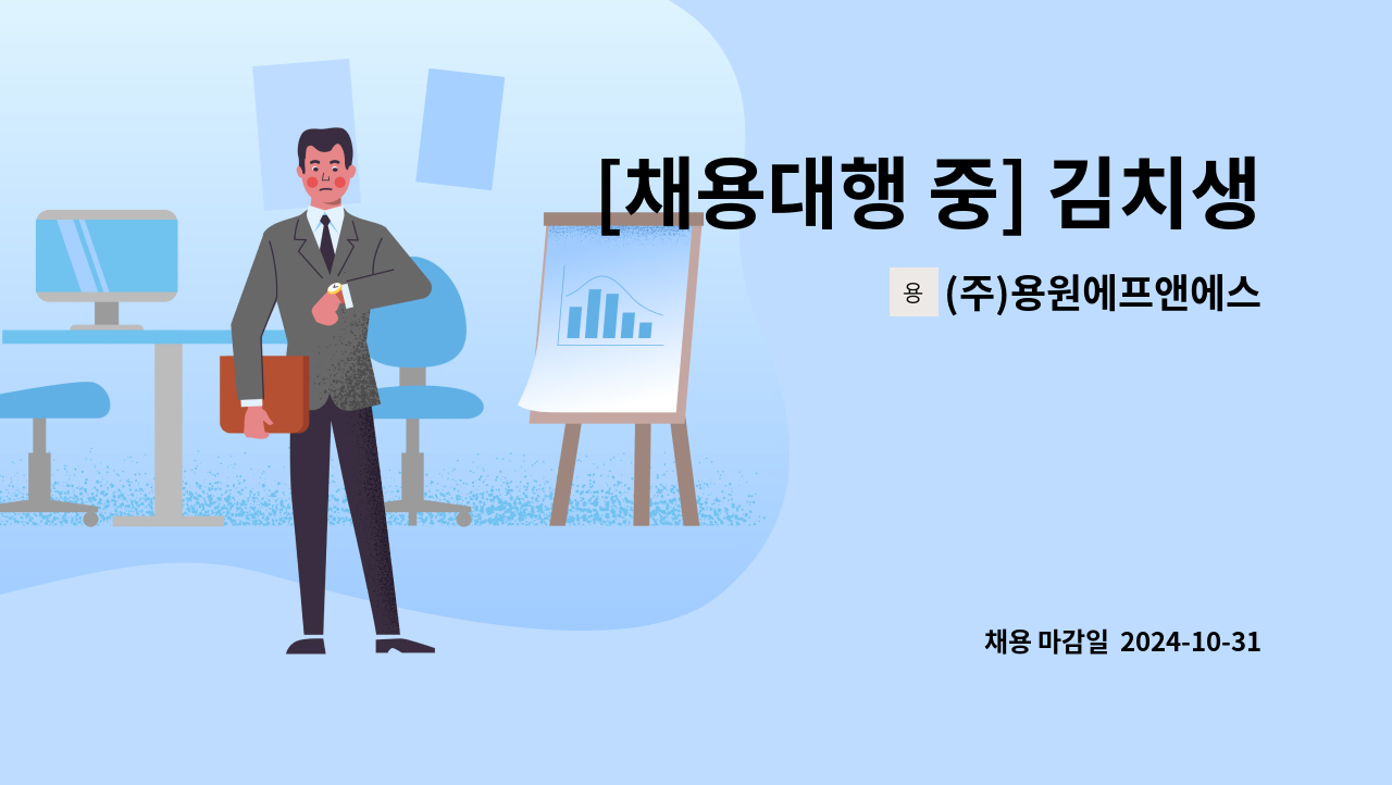 (주)용원에프앤에스 - [채용대행 중] 김치생산공장 생산직사원 모집 : 채용 메인 사진 (더팀스 제공)