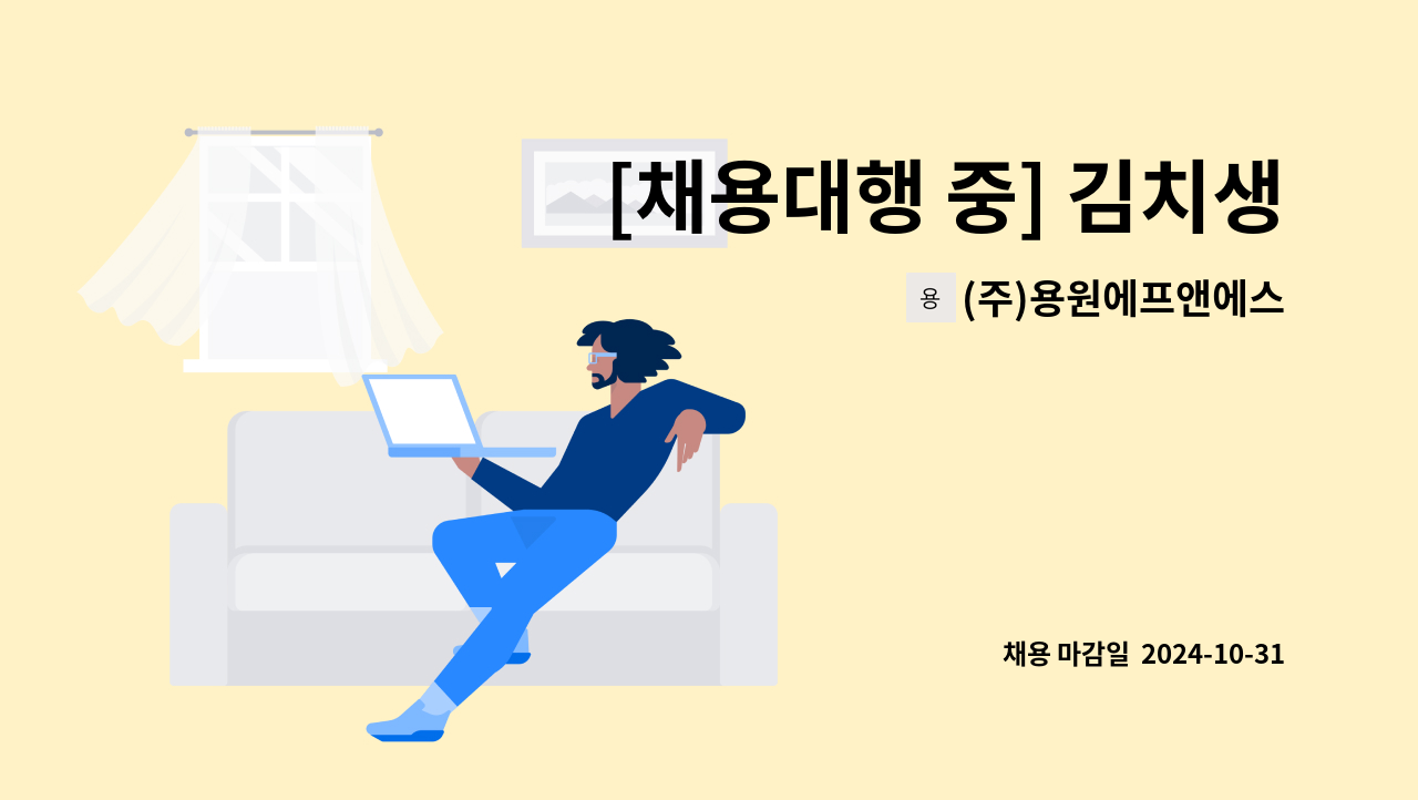 (주)용원에프앤에스 - [채용대행 중] 김치생산공장 생산직사원 모집 : 채용 메인 사진 (더팀스 제공)