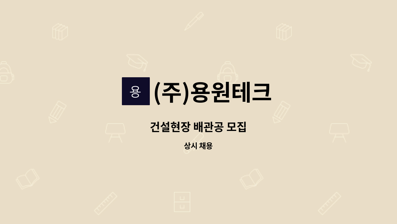 (주)용원테크 - 건설현장 배관공 모집 : 채용 메인 사진 (더팀스 제공)