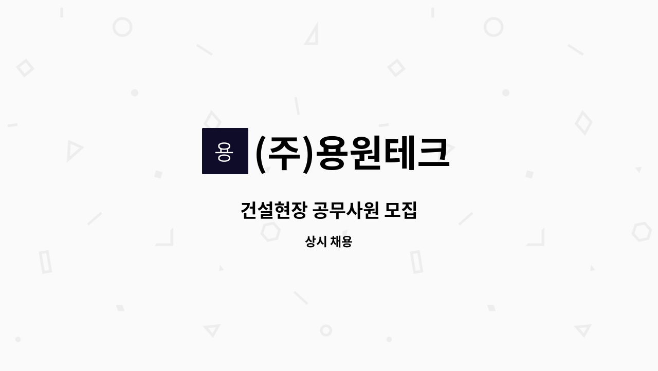 (주)용원테크 - 건설현장 공무사원 모집 : 채용 메인 사진 (더팀스 제공)