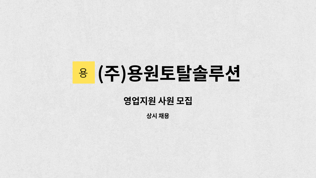 (주)용원토탈솔루션 - 영업지원 사원 모집 : 채용 메인 사진 (더팀스 제공)