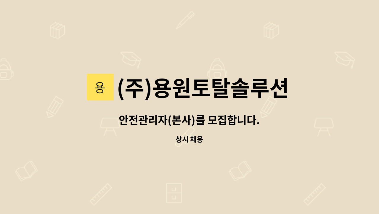 (주)용원토탈솔루션 - 안전관리자(본사)를 모집합니다. : 채용 메인 사진 (더팀스 제공)