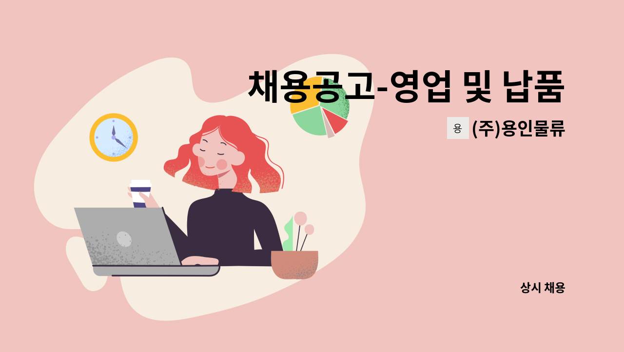 (주)용인물류 - 채용공고-영업 및 납품 : 채용 메인 사진 (더팀스 제공)