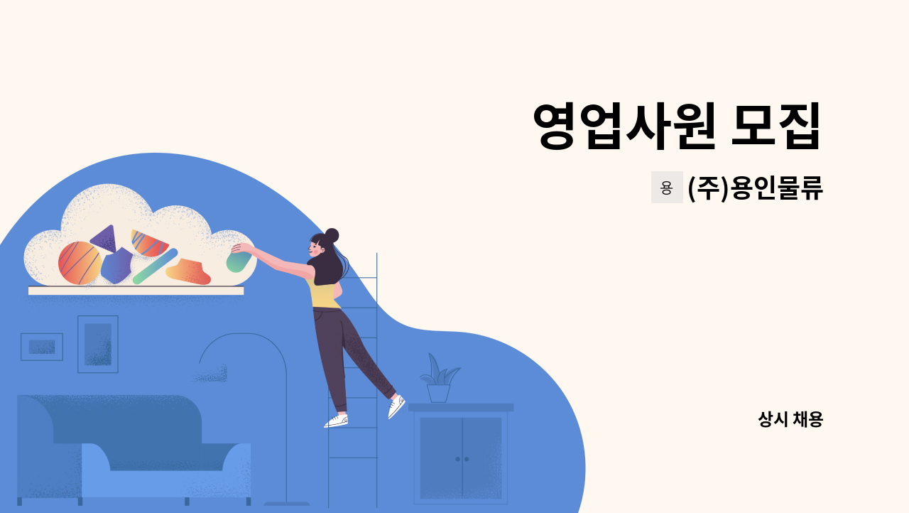 (주)용인물류 - 영업사원 모집 : 채용 메인 사진 (더팀스 제공)