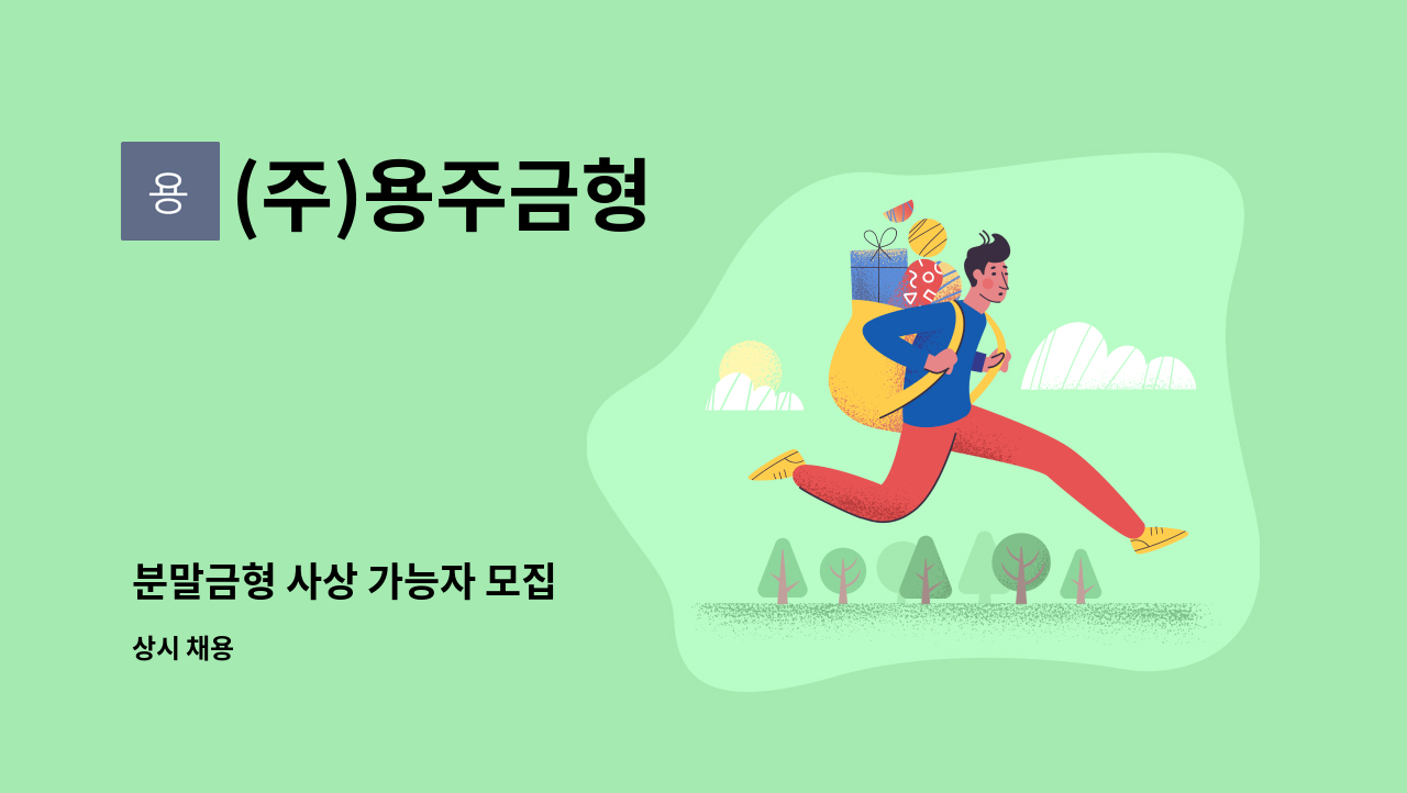 (주)용주금형 - 분말금형 사상 가능자 모집 : 채용 메인 사진 (더팀스 제공)