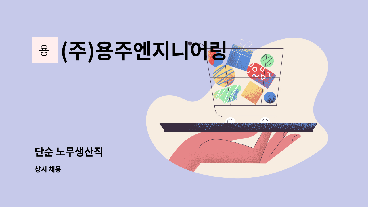 (주)용주엔지니어링 - 단순 노무생산직 : 채용 메인 사진 (더팀스 제공)