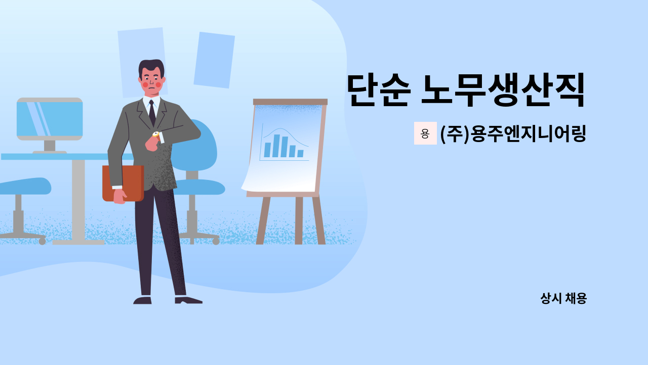 (주)용주엔지니어링 - 단순 노무생산직 : 채용 메인 사진 (더팀스 제공)