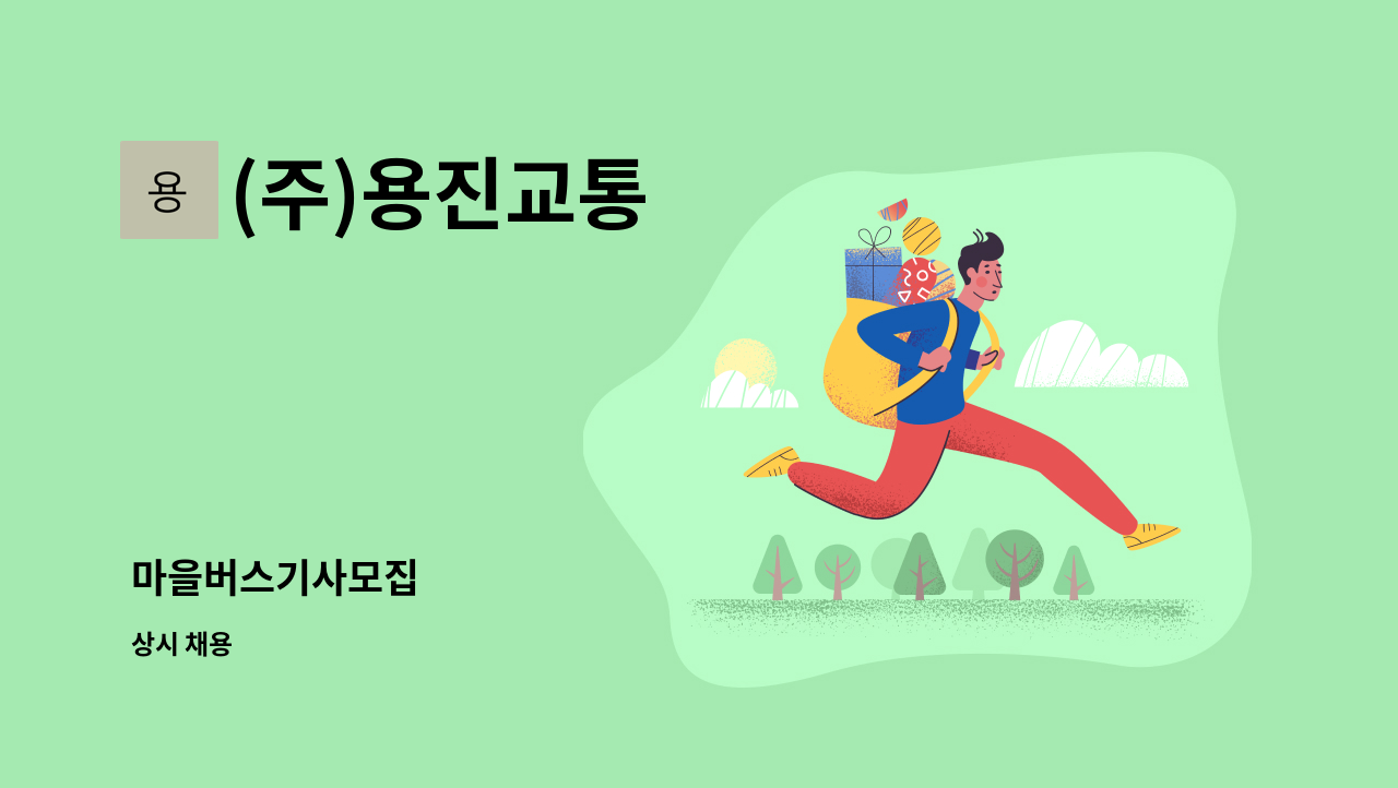 (주)용진교통 - 마을버스기사모집 : 채용 메인 사진 (더팀스 제공)