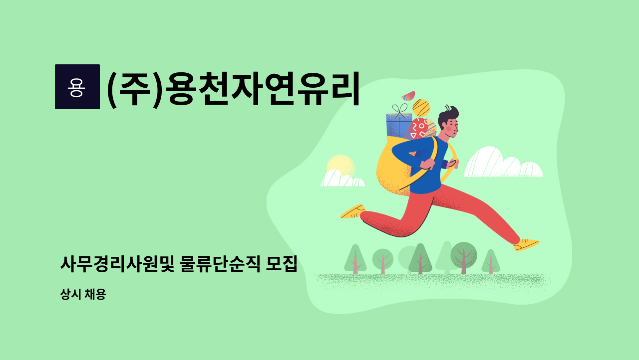 (주)용천자연유리 - 사무경리사원및 물류단순직 모집 : 채용 메인 사진 (더팀스 제공)