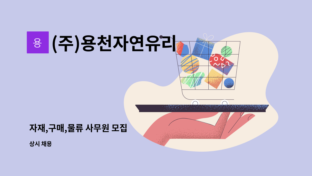 (주)용천자연유리 - 자재,구매,물류 사무원 모집 : 채용 메인 사진 (더팀스 제공)