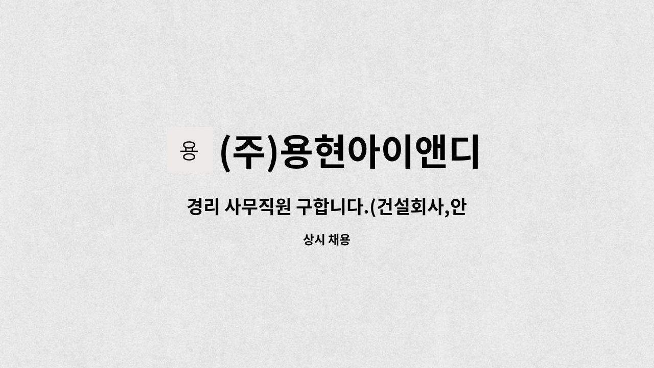 (주)용현아이앤디 - 경리 사무직원 구합니다.(건설회사,안양) : 채용 메인 사진 (더팀스 제공)