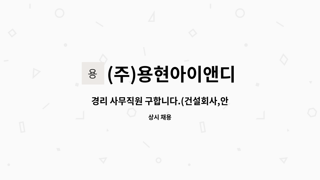 (주)용현아이앤디 - 경리 사무직원 구합니다.(건설회사,안양) : 채용 메인 사진 (더팀스 제공)