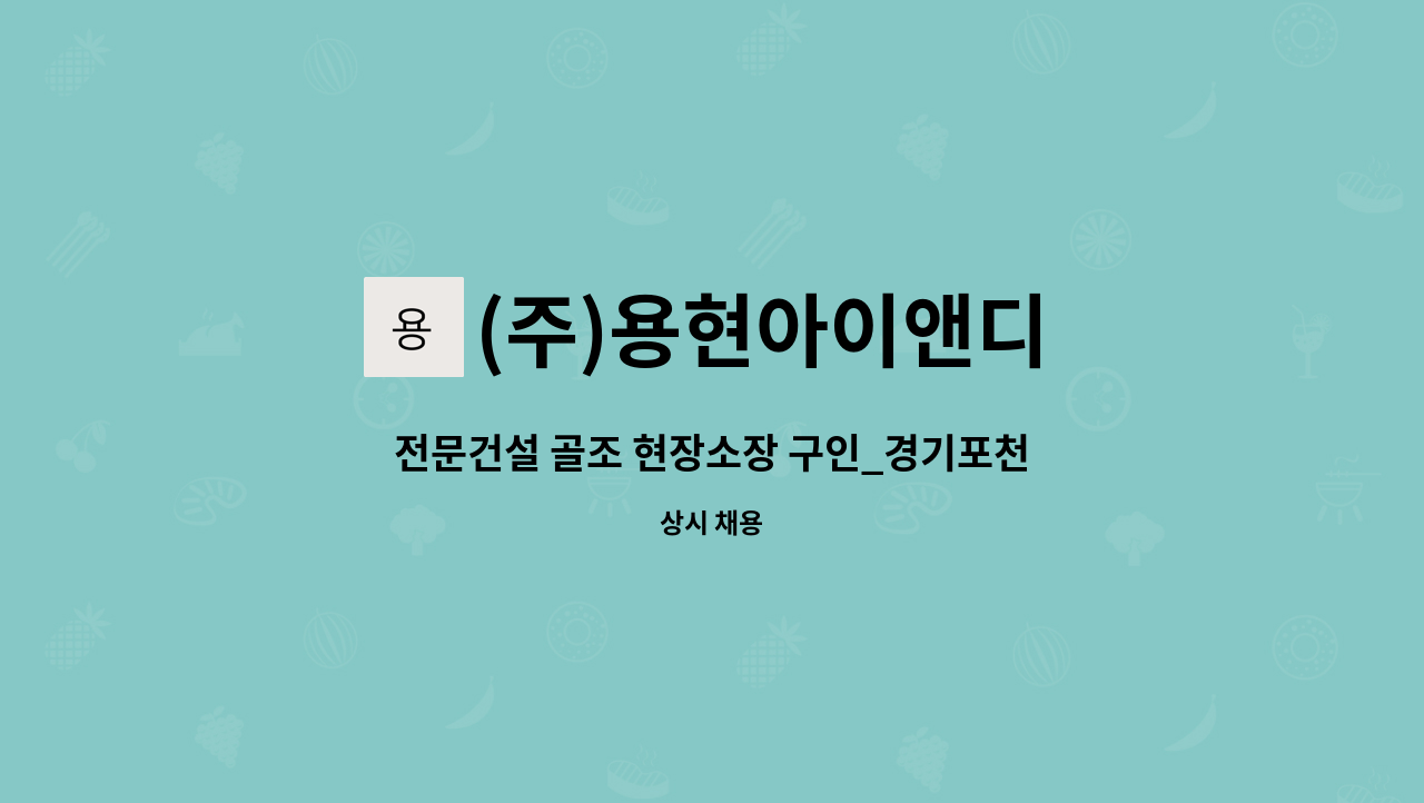 (주)용현아이앤디 - 전문건설 골조 현장소장 구인_경기포천 : 채용 메인 사진 (더팀스 제공)