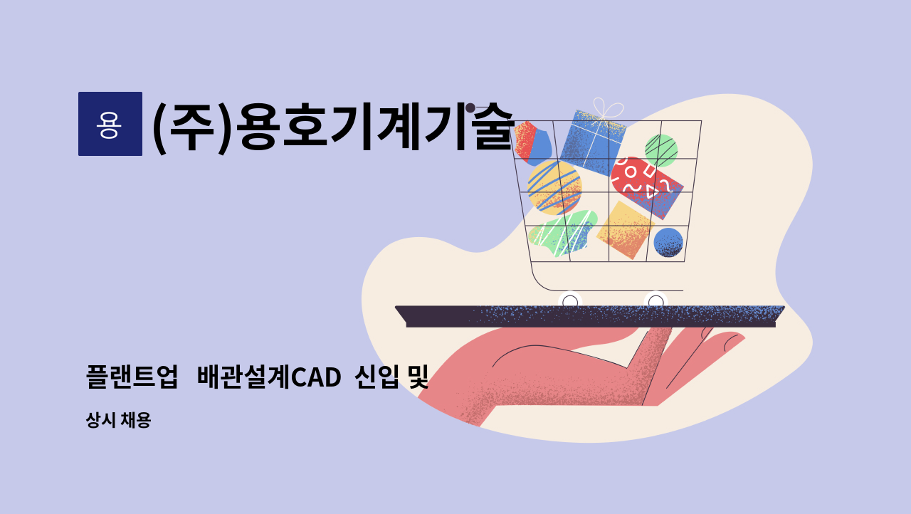 (주)용호기계기술 - 플랜트업   배관설계CAD  신입 및 경력 채용합니다. : 채용 메인 사진 (더팀스 제공)