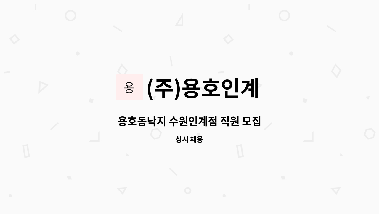 (주)용호인계 - 용호동낙지 수원인계점 직원 모집 : 채용 메인 사진 (더팀스 제공)