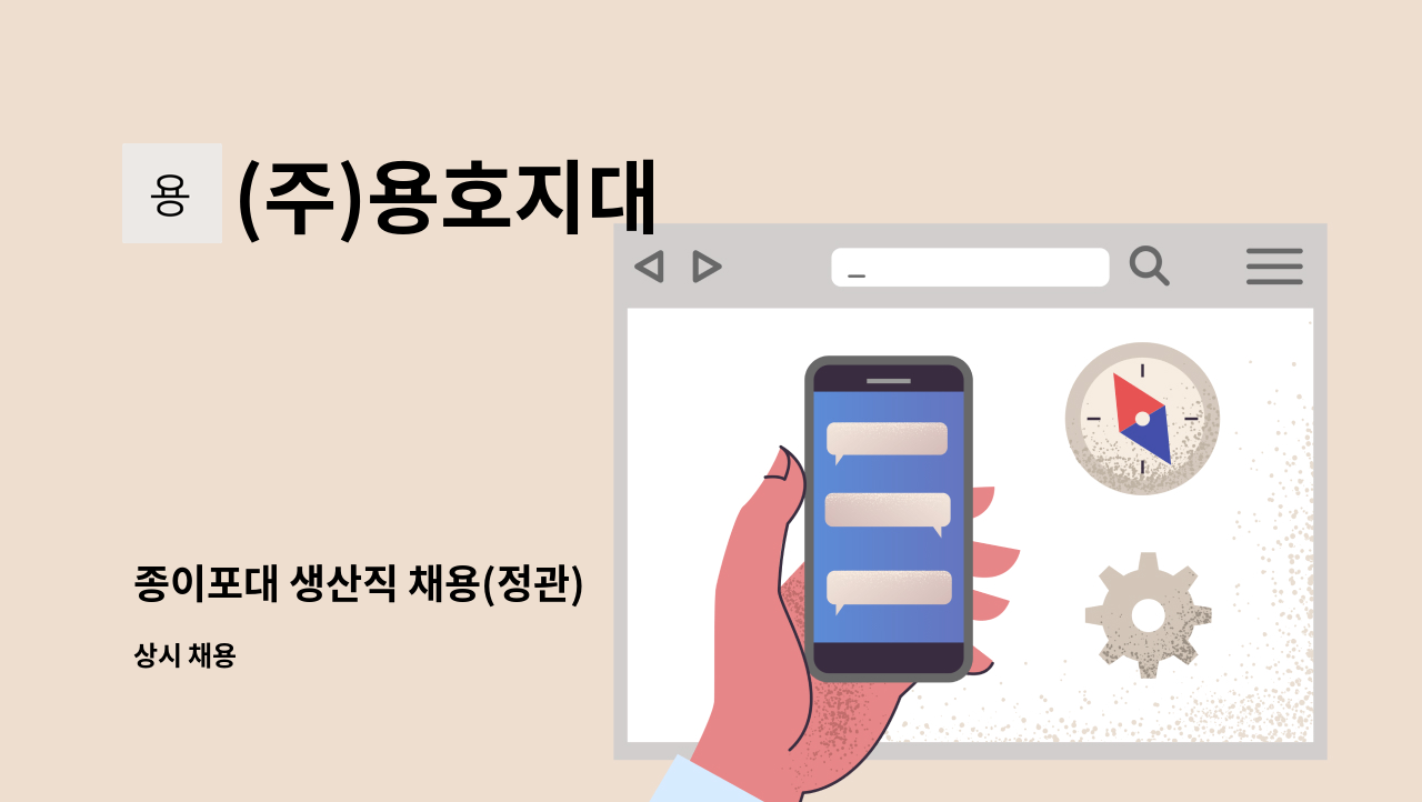 (주)용호지대 - 종이포대 생산직 채용(정관) : 채용 메인 사진 (더팀스 제공)