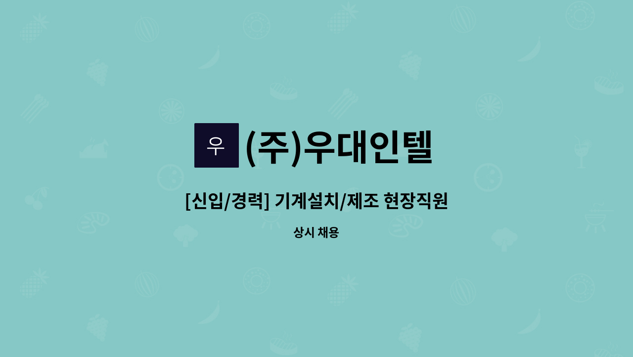 (주)우대인텔 - [신입/경력] 기계설치/제조 현장직원 채용공고 : 채용 메인 사진 (더팀스 제공)