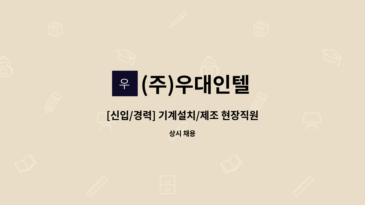 (주)우대인텔 - [신입/경력] 기계설치/제조 현장직원 채용공고 : 채용 메인 사진 (더팀스 제공)