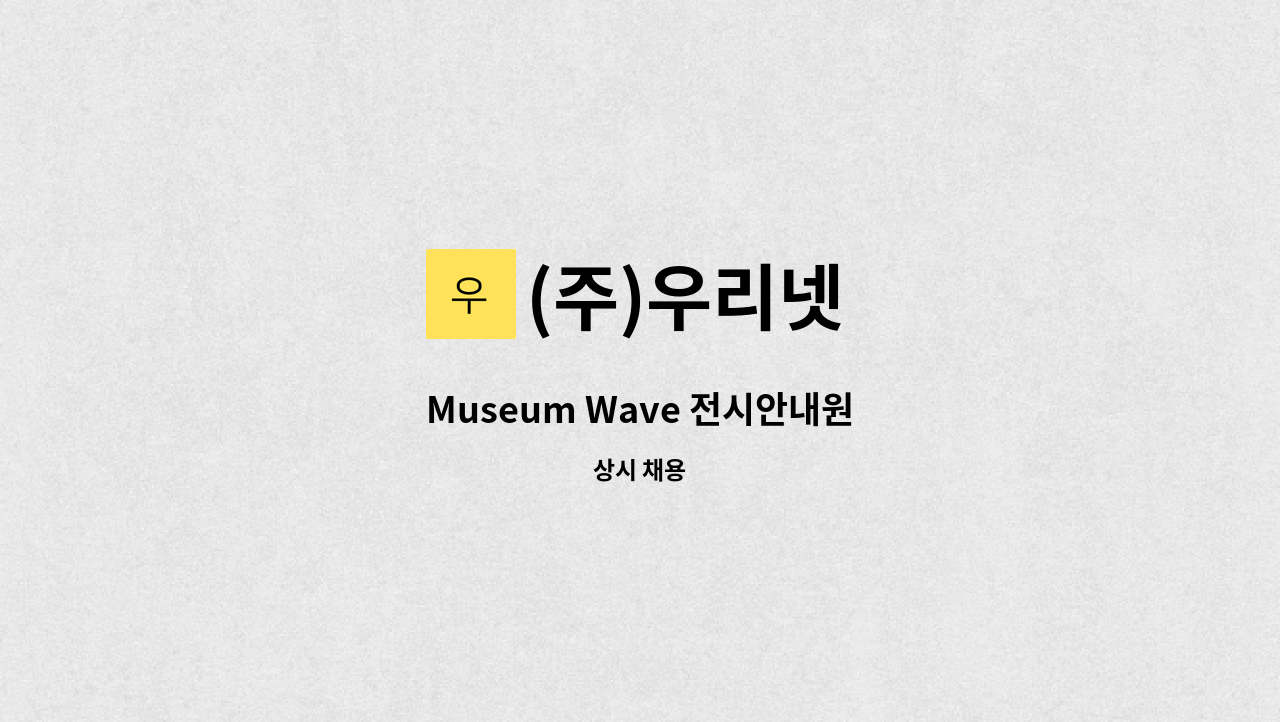 (주)우리넷 - Museum Wave 전시안내원 : 채용 메인 사진 (더팀스 제공)