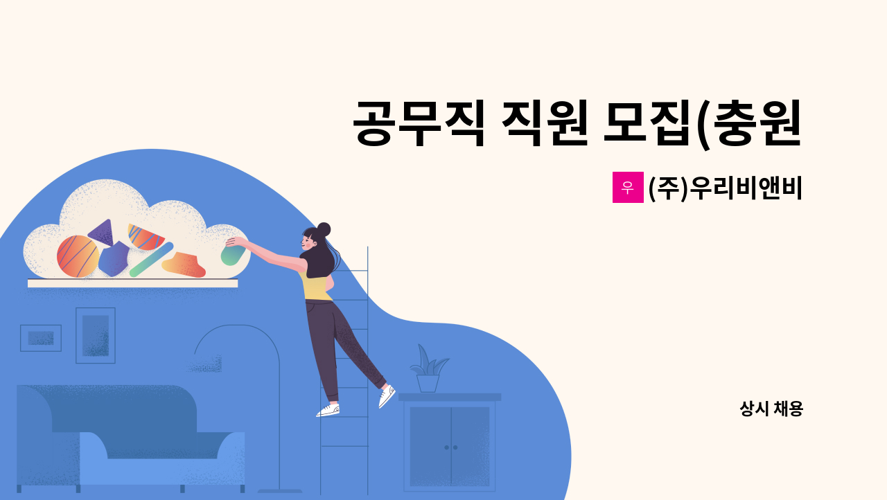 (주)우리비앤비 - 공무직 직원 모집(충원) : 채용 메인 사진 (더팀스 제공)