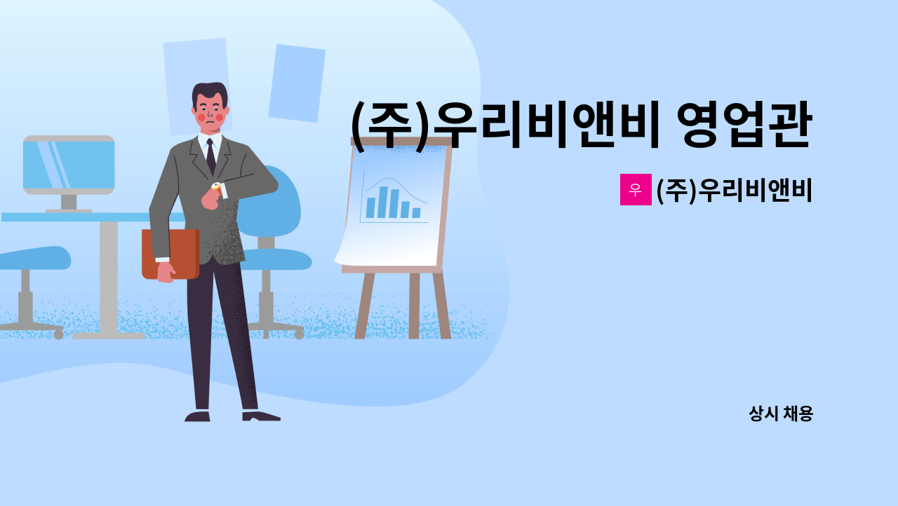 (주)우리비앤비 - (주)우리비앤비 영업관리팀 경리직 채용 : 채용 메인 사진 (더팀스 제공)