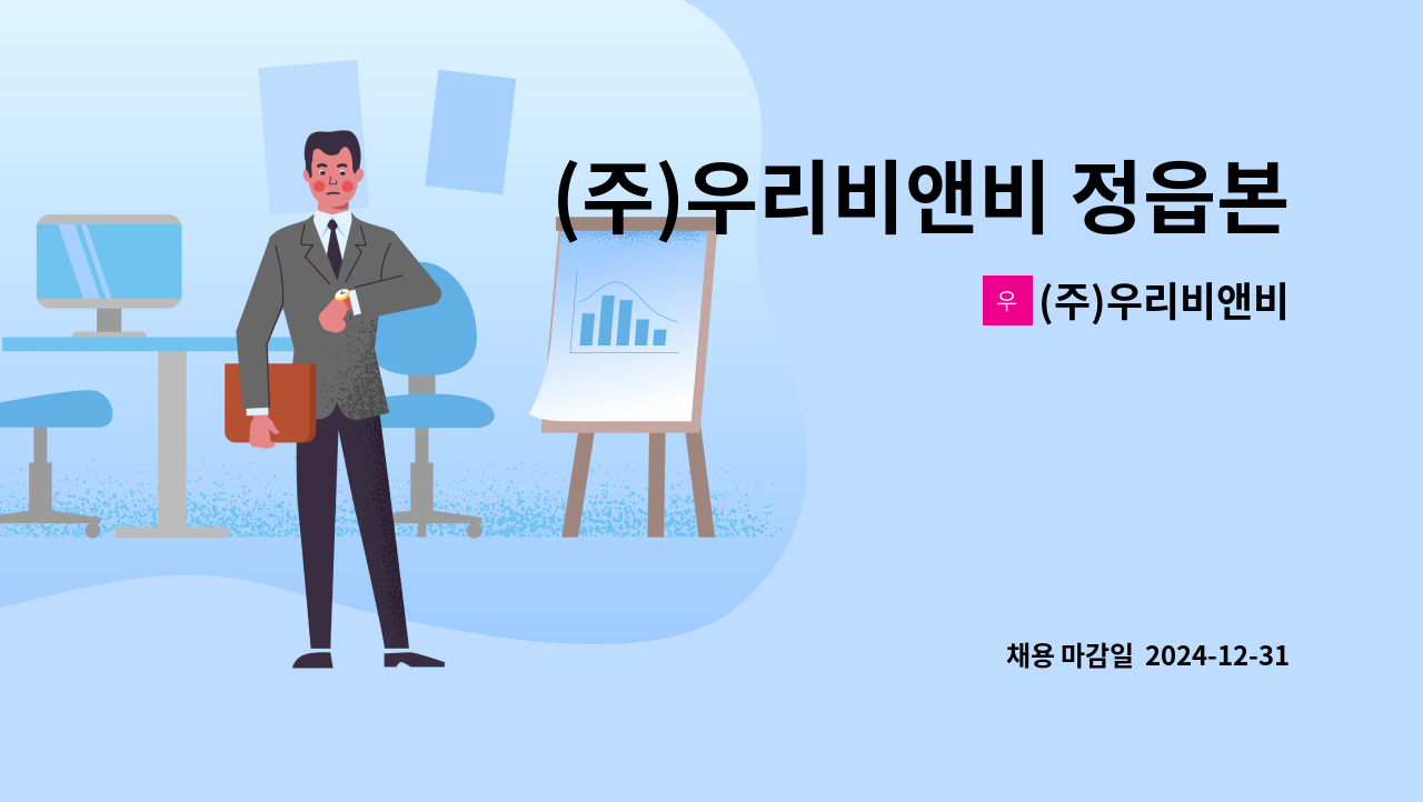 (주)우리비앤비 - (주)우리비앤비 정읍본사 창고관리직 모집 : 채용 메인 사진 (더팀스 제공)