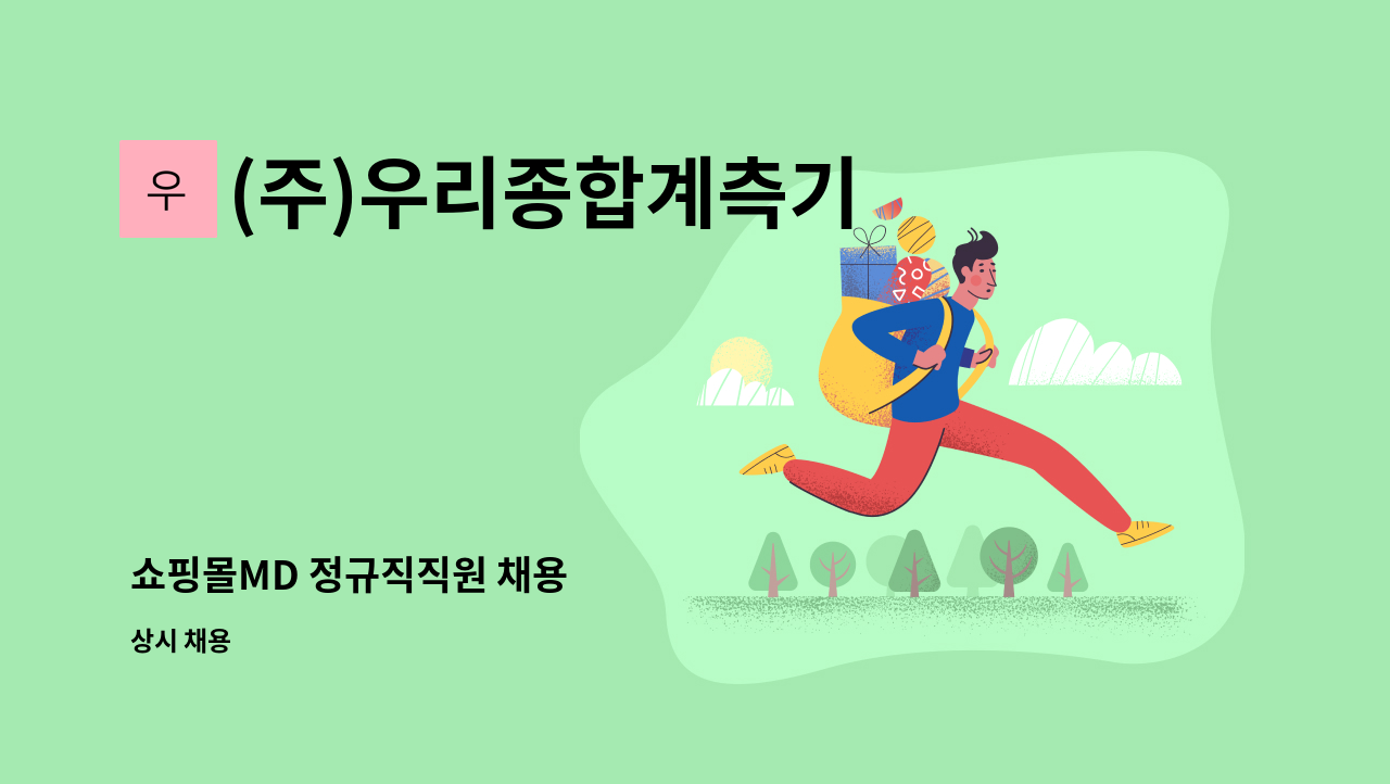 (주)우리종합계측기 - 쇼핑몰MD 정규직직원 채용 : 채용 메인 사진 (더팀스 제공)