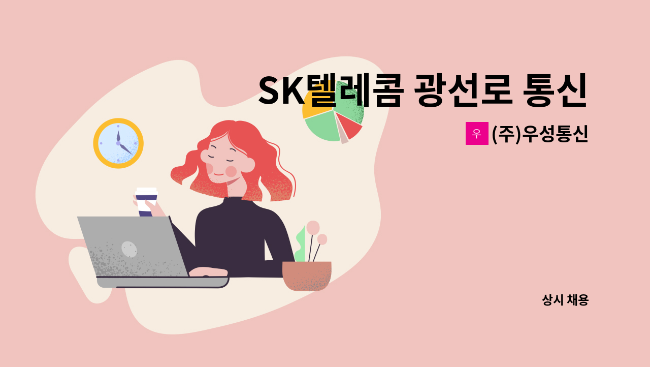 (주)우성통신 - SK텔레콤 광선로 통신공사 자재 담당자 채용 : 채용 메인 사진 (더팀스 제공)