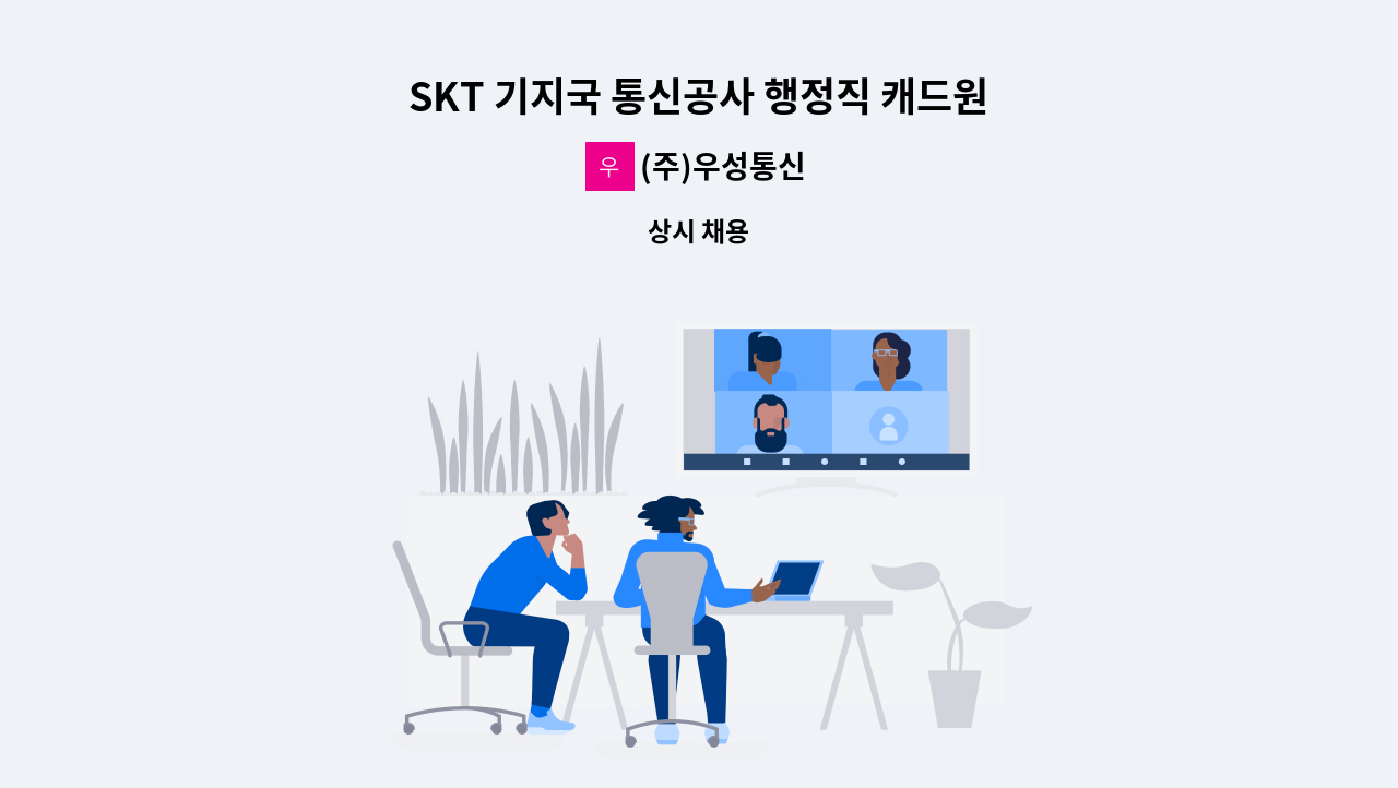 (주)우성통신 - SKT 기지국 통신공사 행정직 캐드원 경력/신입 모집합니다 - 정규직 : 채용 메인 사진 (더팀스 제공)